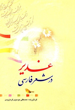 غدیر در شعر فارسی