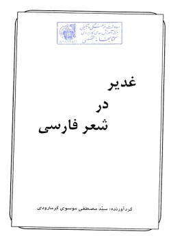 غدیر در شعر فارسی