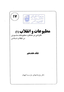  	ن‍ی‍م‍ه‌ پ‍ن‍ه‍ان‌ ۱۷ (م‍طب‍وع‍ات‌ و ان‍ق‍لاب‌ (۱)): ن‍گ‍رش‍ی‌ ب‍ر ع‍م‍ل‍ک‍رد م‍طب‍وع‍ات‌ م‍اس‍ون‍ی‌ در ان‍ق‍لاب‌ اس‍لام‍ی‌