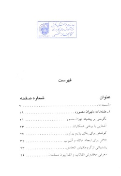 	ن‍ی‍م‍ه‌ پ‍ن‍ه‍ان‌ ۱۷ (م‍طب‍وع‍ات‌ و ان‍ق‍لاب‌ (۱)): ن‍گ‍رش‍ی‌ ب‍ر ع‍م‍ل‍ک‍رد م‍طب‍وع‍ات‌ م‍اس‍ون‍ی‌ در ان‍ق‍لاب‌ اس‍لام‍ی‌