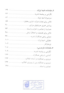  	ن‍ی‍م‍ه‌ پ‍ن‍ه‍ان‌ ۱۷ (م‍طب‍وع‍ات‌ و ان‍ق‍لاب‌ (۱)): ن‍گ‍رش‍ی‌ ب‍ر ع‍م‍ل‍ک‍رد م‍طب‍وع‍ات‌ م‍اس‍ون‍ی‌ در ان‍ق‍لاب‌ اس‍لام‍ی‌