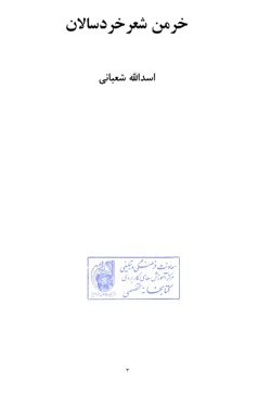  	‌خرمن شعر خردسالان