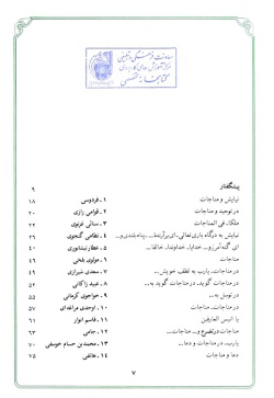  	م‍ن‍اج‍ات‌ و دع‍ا در ش‍ع‍ر ف‍ارس‍ی‌