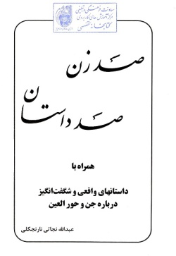 صد زن صد داستان همراه با داستان‌های واقعی و شگفت‌انگیز درباره جن و حورالعین