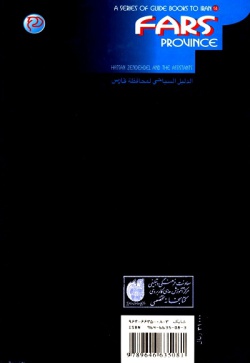 مجموعه راهنمای جامع ایرانگردی: استان فارس ( جلد ۱۴ )