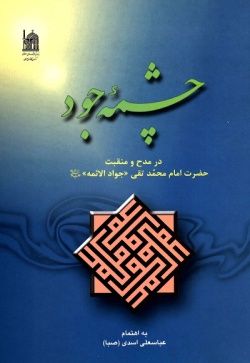  	چ‍ش‍م‍ه‌ ج‍ود: در م‍دح‌ و م‍ن‍ق‍ب‍ت‌ ح‍ض‍رت‌ ام‍ام‌ م‍ح‍م‍دت‍ق‍ی‌ "ج‍واد الائ‍م‍ه‌" ع‍ل‍ی‍ه‌ال‍س‍لام‌