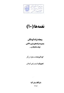 نغمه‌ها: پنجاه ترانه کودکان: مجموعه ترانه‌های بازی، لالایی، تولد، شادیانه و ... (جلد ۱۰)