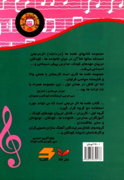 نغمه‌ها: پنجاه ترانه کودکان: مجموعه ترانه‌های بازی، لالایی، تولد، شادیانه و ... (جلد ۱۰)