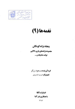 نغمه‌ها: پنجاه ترانه کودکان: مجموعه ترانه‌های بازی، لالایی، تولد، شادیانه و ... (جلد ۹) 