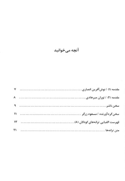 نغمه‌ها: پنجاه ترانه کودکان: مجموعه ترانه‌های بازی، لالایی، تولد، شادیانه و ... (جلد ۸) 