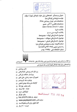 قصه‌هایی برای خواب کودکان (بهار)