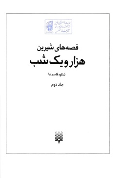 ق‍ص‍ه‌ه‍ای‌ ش‍ی‍ری‍ن‌ ه‍زار و ی‍ک‌ ش‍ب‌ (جلد ۲)