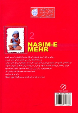 نسیم مهر (۲): پرسش و پاسخ تربیت کودک و نوجوان (شبکه رادیویی معارف)