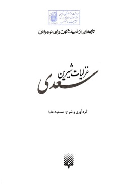 غزلیات شیرین سعدی