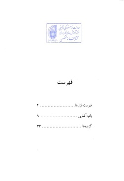 غزلیات شیرین سعدی