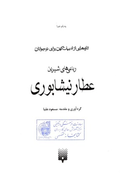 حکایت‌های شیرین الهی‌نامه سروده عطار نیشابوری‬‏‫ 