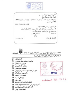 حکایت‌های شیرین الهی‌نامه سروده عطار نیشابوری‬‏‫ 