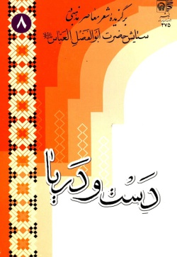 دست و دریا: برگزیده شعر معاصر مذهبی در ستایش حضرت ابوالفضل العباس (ع)