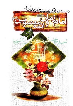 داستانها و کرامات خواندنی از امام زمان علیه‌السلام و ائمه معصومین علیهم‌السلام: (برگی از آسمان) 