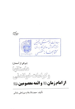 داستانها و کرامات خواندنی از امام زمان علیه‌السلام و ائمه معصومین علیهم‌السلام: (برگی از آسمان) 