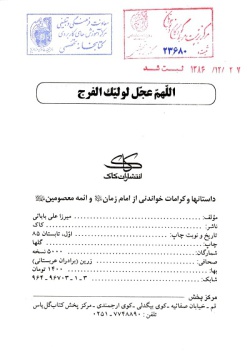 داستانها و کرامات خواندنی از امام زمان علیه‌السلام و ائمه معصومین علیهم‌السلام: (برگی از آسمان) 