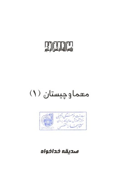 معما و چیستان (۱)