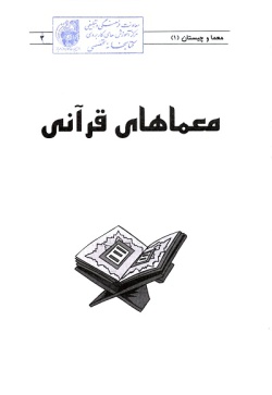 معما و چیستان (۱)