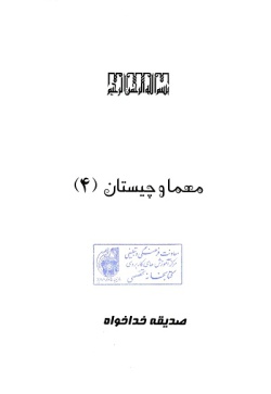 معما و چیستان (۴)