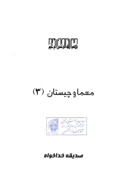 معما و چیستان (۳)