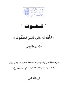 لهوف سیدبن طاووس: ترجمه کامل با توضیح اصطلاحات و اعلام متن به ضمیمه فرجام قاتلان امام حسین (ع)