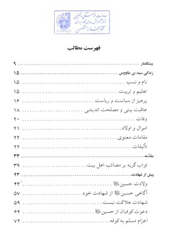 لهوف سیدبن طاووس: ترجمه کامل با توضیح اصطلاحات و اعلام متن به ضمیمه فرجام قاتلان امام حسین (ع)