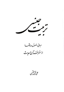 تربیت جنسی: مبانی، اصول و روشها از منظر قرآن و حدیث