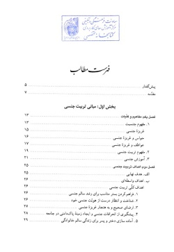 تربیت جنسی: مبانی، اصول و روشها از منظر قرآن و حدیث