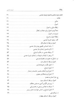 تربیت جنسی: مبانی، اصول و روشها از منظر قرآن و حدیث