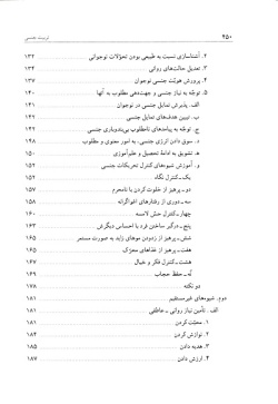 تربیت جنسی: مبانی، اصول و روشها از منظر قرآن و حدیث