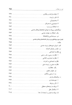 تربیت جنسی: مبانی، اصول و روشها از منظر قرآن و حدیث