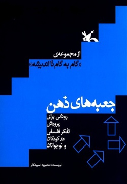 جعبه‌های ذهن: روشی برای پرورش تفکر فلسفی کودکان و نوجوانان