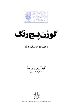 گوزن پنج رنگ و چهارده داستان دیگر (از مجموعه قصه‌های ملل)