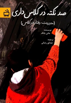  	صد نکته در کلاس‌داری