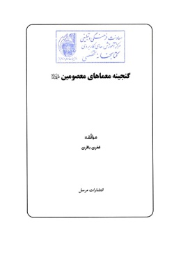  	گنجینه معماهای معصومین علیهم‌السلام