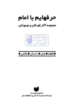 حرفهایم با امام: قطعه، شعر، مقاله، نقاشی، داستان، مجموعه آثار کودکان