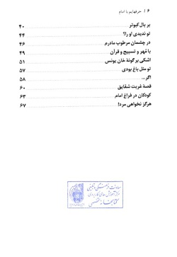 حرفهایم با امام: قطعه، شعر، مقاله، نقاشی، داستان، مجموعه آثار کودکان