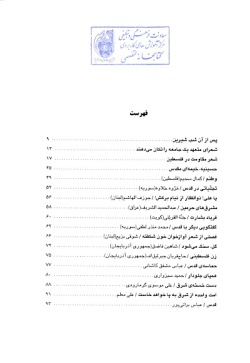 پشت هر سنگ، خداست: فلسطین و قدس در سروده‌های شاعران