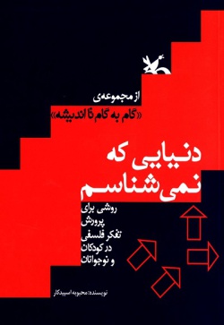 دنیایی که نمی‌شناسم: روشی برای پرورش تفکر فلسفی کودکان و نوجوانان