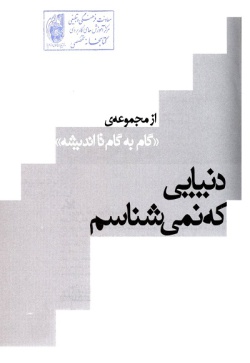 دنیایی که نمی‌شناسم: روشی برای پرورش تفکر فلسفی کودکان و نوجوانان