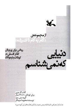 دنیایی که نمی‌شناسم: روشی برای پرورش تفکر فلسفی کودکان و نوجوانان