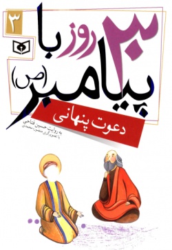  ۳۰روز با پیامبر (ص): دعوت پنهانی (جلد ۳)