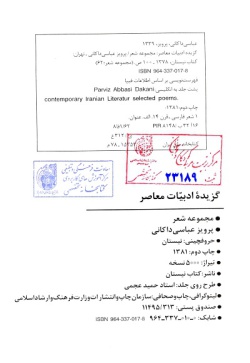 گزیده ادبیات معاصر: مجموعه شعر ( پرویز عباسی‌داکانی )