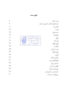 گزیده ادبیات معاصر: مجموعه شعر ( پرویز عباسی‌داکانی )