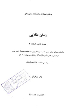 زمان طلایی: داستانی زیبا و جالب درباره اهمیت برنامه‌ریزی، استفاده درست از وقت، پرهیز از تنبلی و نقش انگیزه، اراده، کار و تلاش در موفقیت انسان